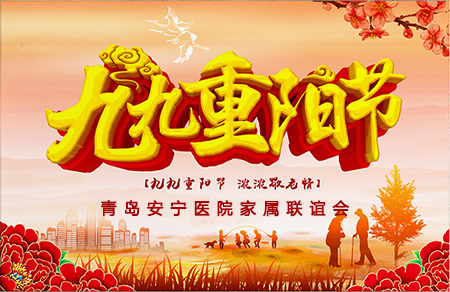 青岛安宁医院重阳节家属联谊会